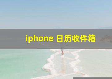 iphone 日历收件箱